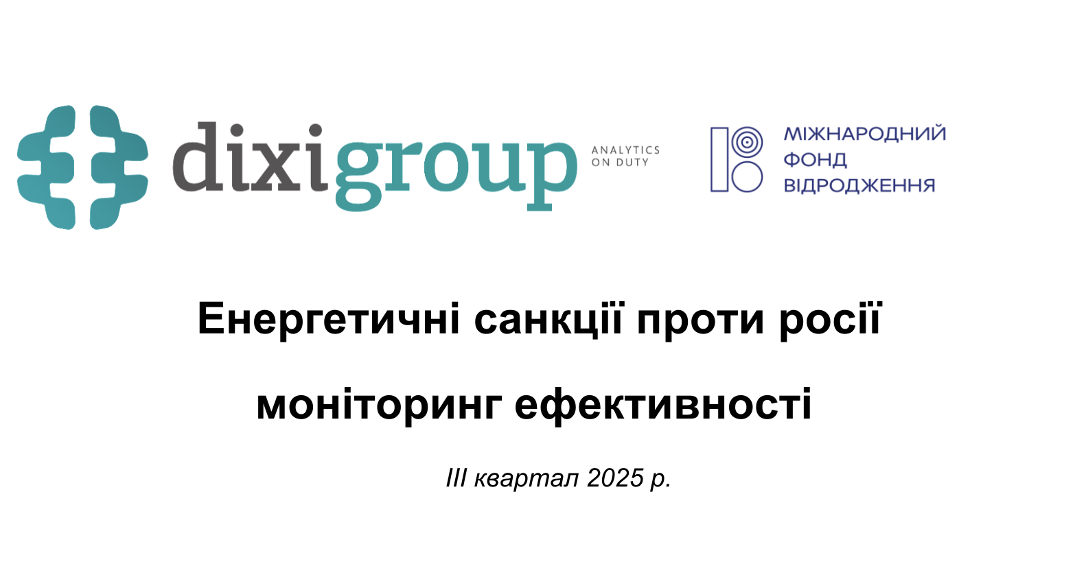 Енергетичні санкції проти росії моніторинг ефективності (III квартал 2025 року)